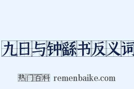 九日与钟繇书反义词是什么意思的图片